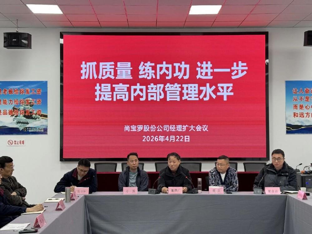 尚寶羅公司召開提升質量品質經理擴大會議